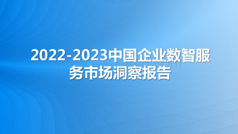 2022-2023中国企业数智服务市场洞察报告.pptx_第1页