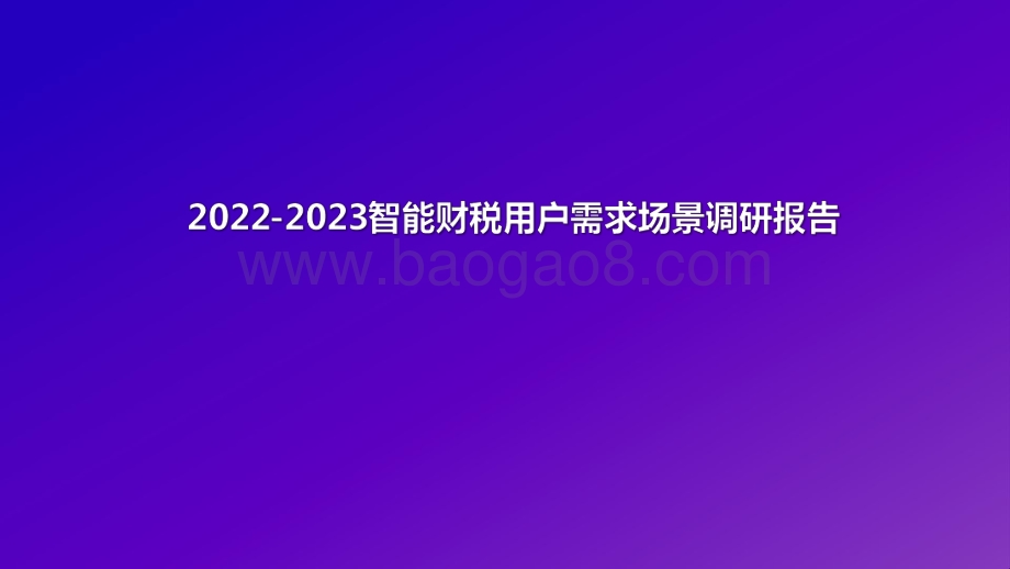 2022-2023智能财税用户需求场景调研报告.pdf_第1页