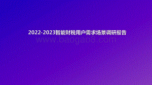 2022-2023智能财税用户需求场景调研报告.pdf