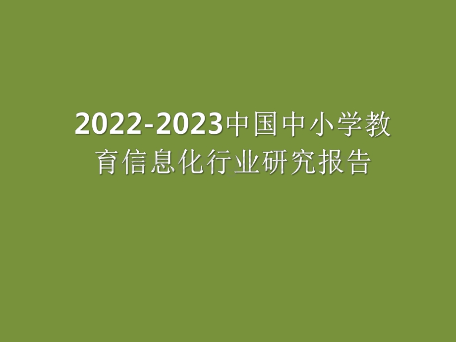 2022-2023中国中小学教育信息化行业研究报告.pdf_第1页