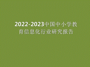 2022-2023中国中小学教育信息化行业研究报告.pdf