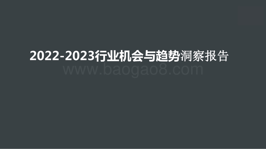2022-2023行业机会与趋势洞察报告.pptx_第1页