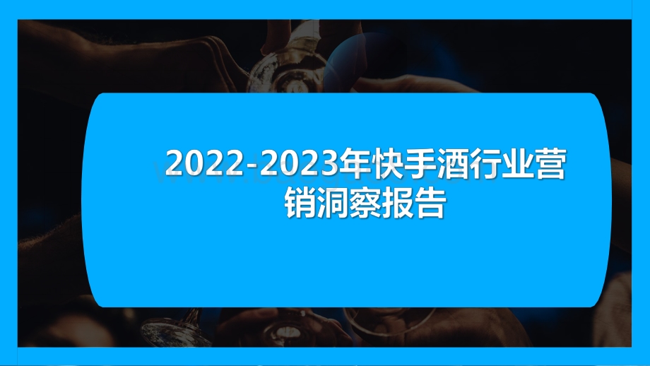 2022-2023年快手酒行业营销洞察报告.pdf_第1页