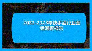 2022-2023年快手酒行业营销洞察报告.pdf