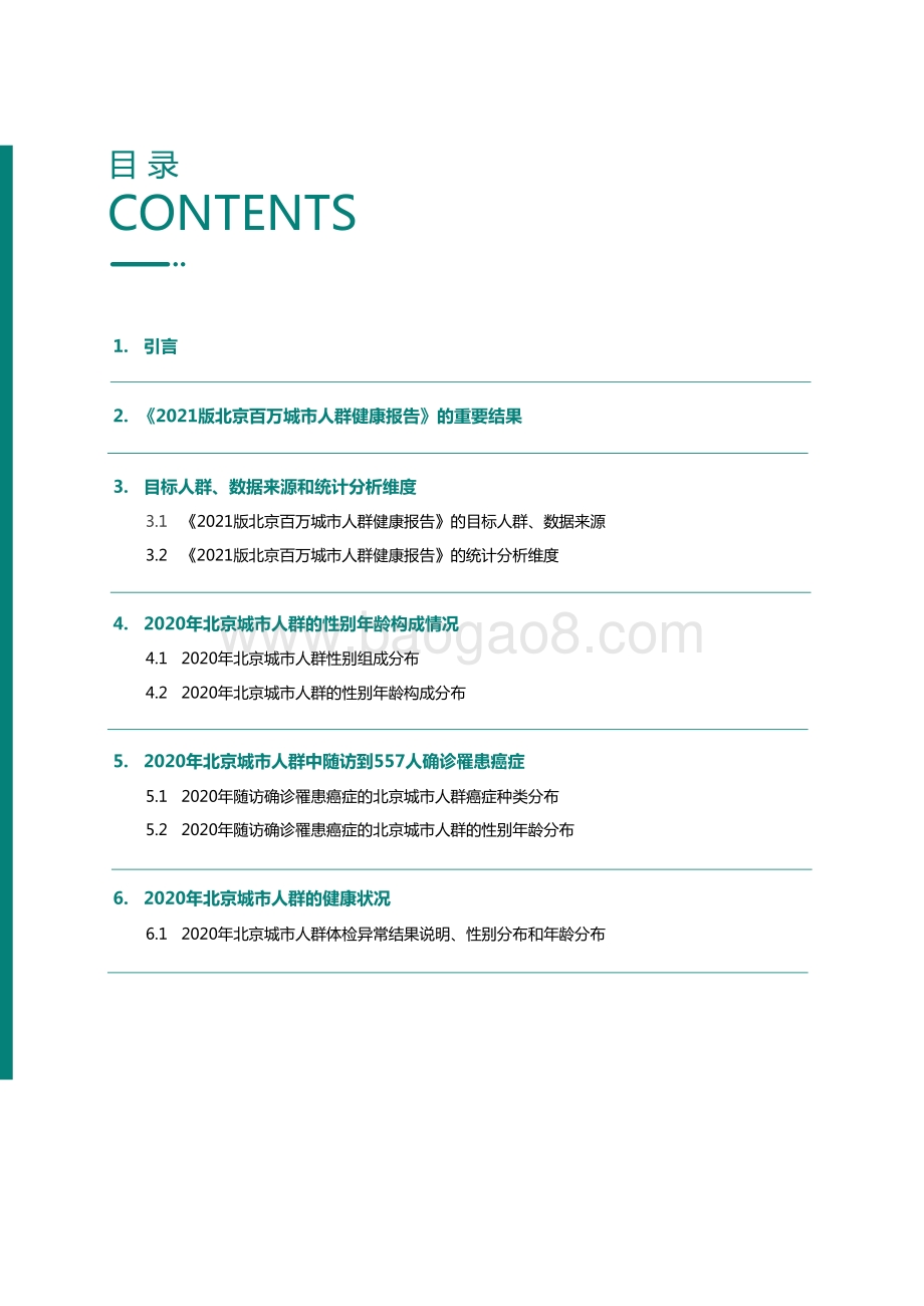 2021-2022北京百万城市人群健康研究报告.pdf_第2页
