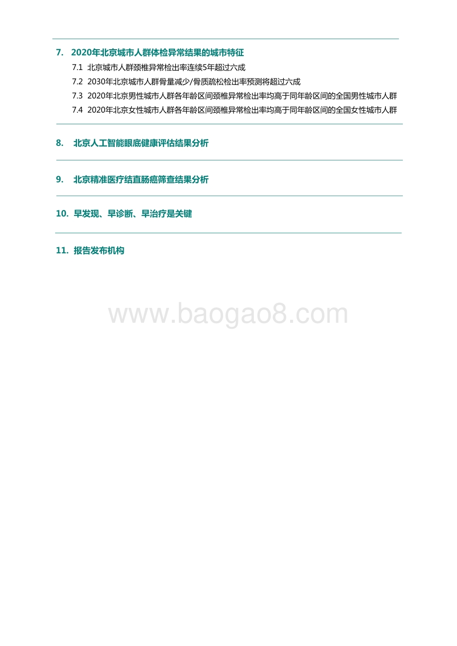2021-2022北京百万城市人群健康研究报告.pdf_第3页