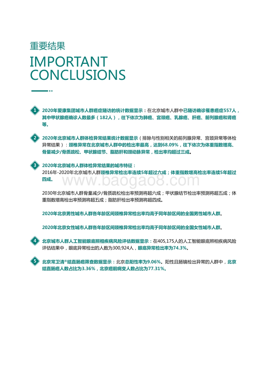 2021-2022北京百万城市人群健康研究报告.pdf_第4页
