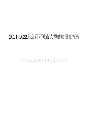 2021-2022北京百万城市人群健康研究报告.pdf