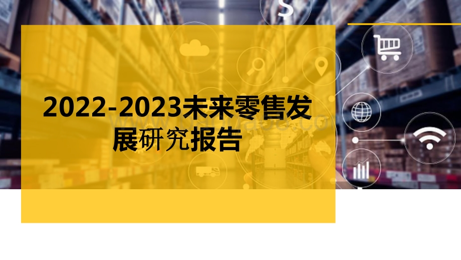 2022-2023未来零售发展研究报告.pptx_第1页
