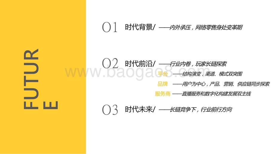 2022-2023未来零售发展研究报告.pptx_第2页