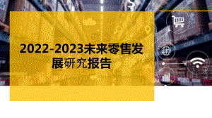 2022-2023未来零售发展研究报告.pptx