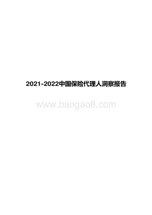 2021-2022中国保险代理人洞察报告.pdf