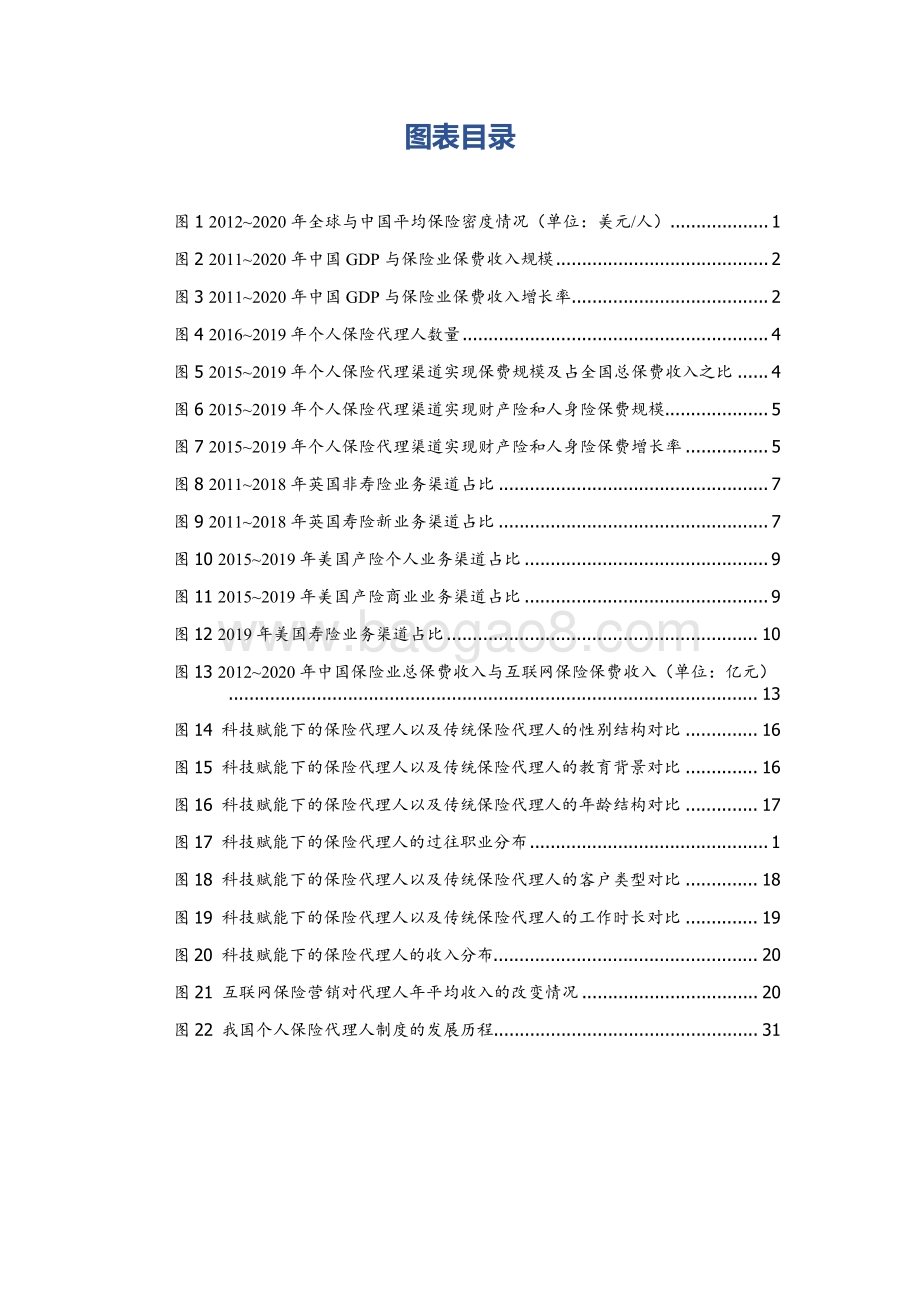 2021-2022中国保险代理人洞察报告.pdf_第3页