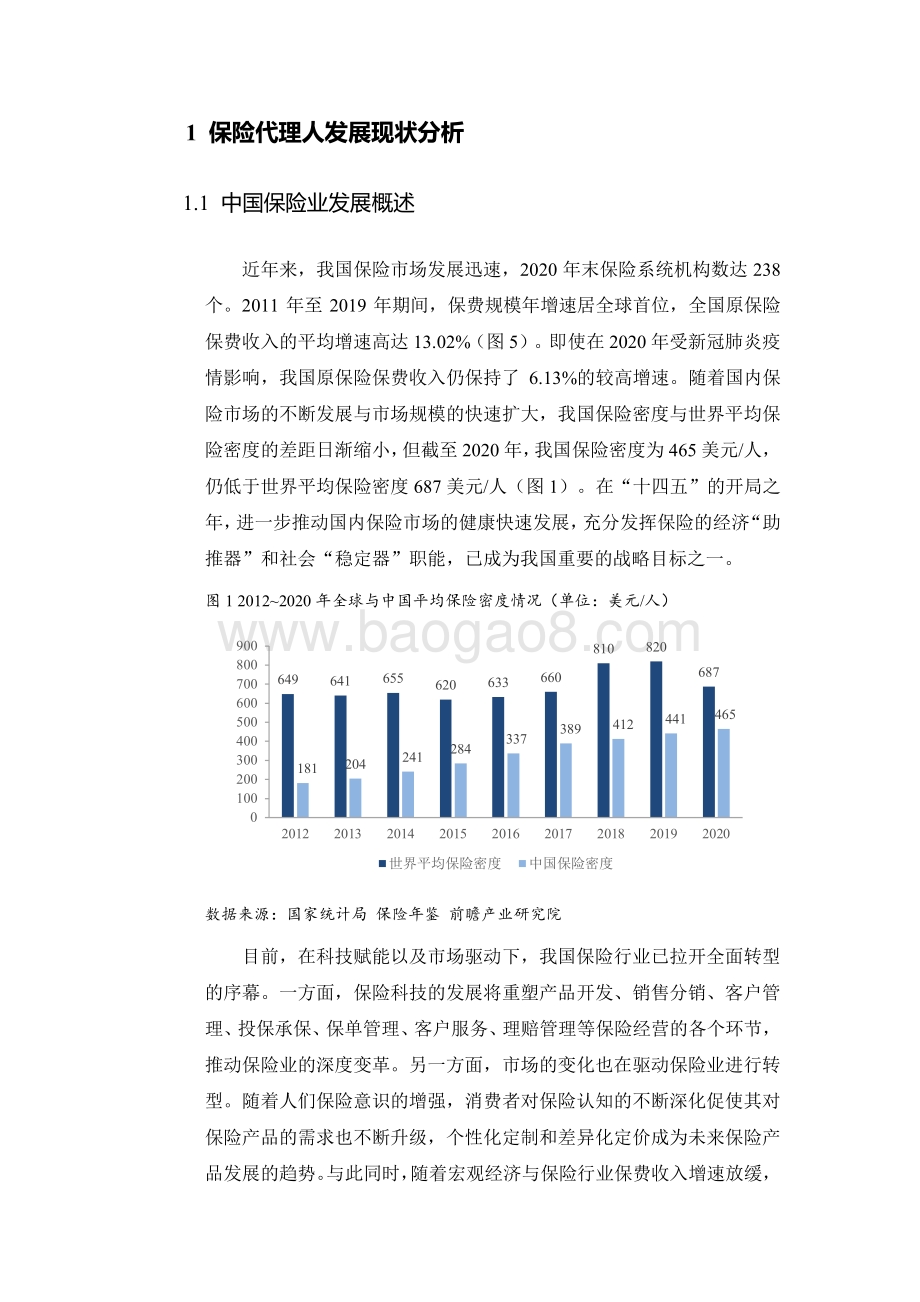 2021-2022中国保险代理人洞察报告.pdf_第4页