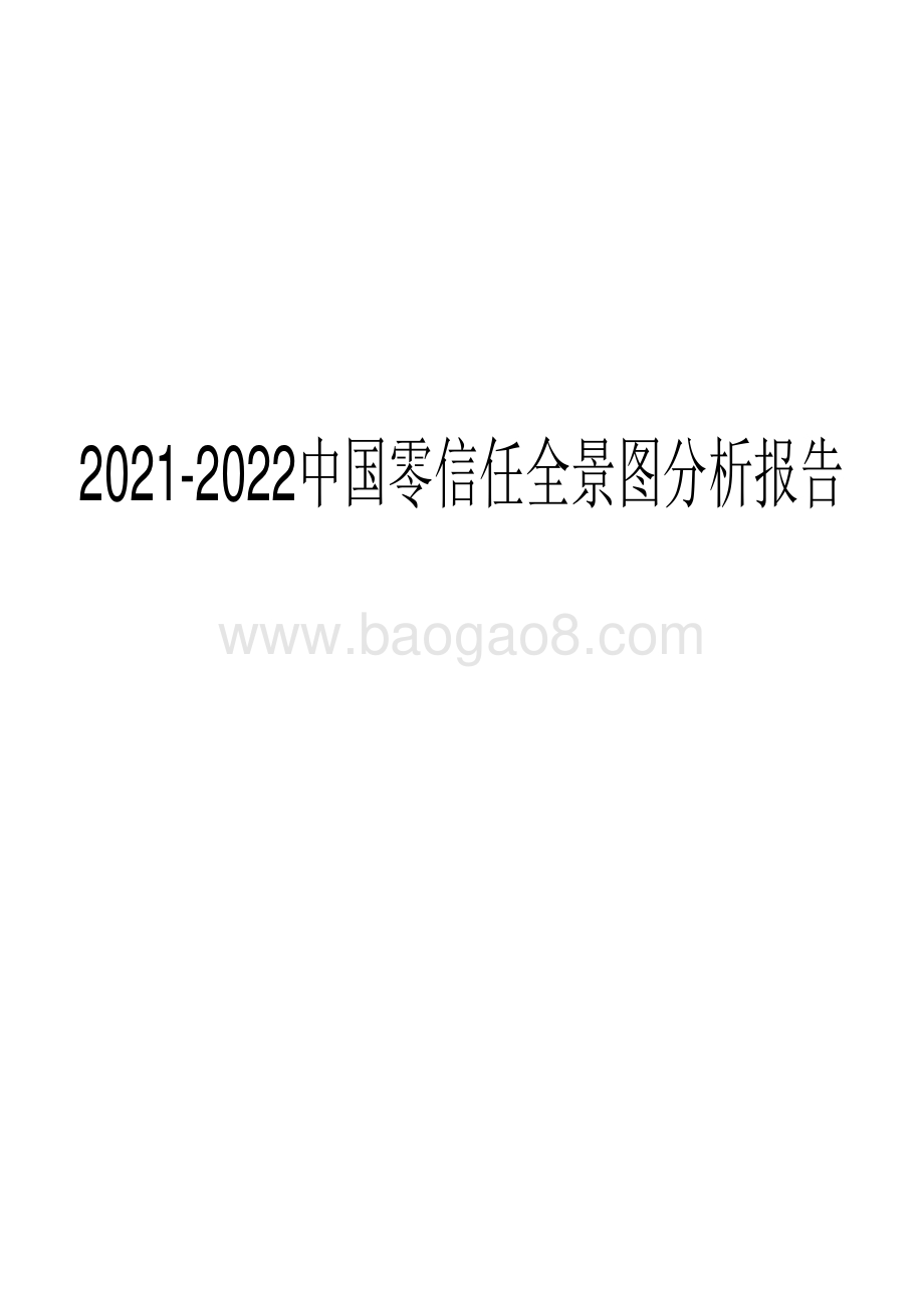 2021-2022中国零信任全景图分析报告.pdf_第1页