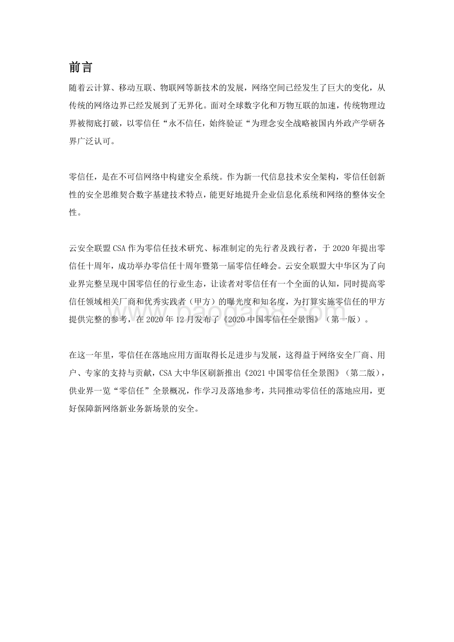 2021-2022中国零信任全景图分析报告.pdf_第2页