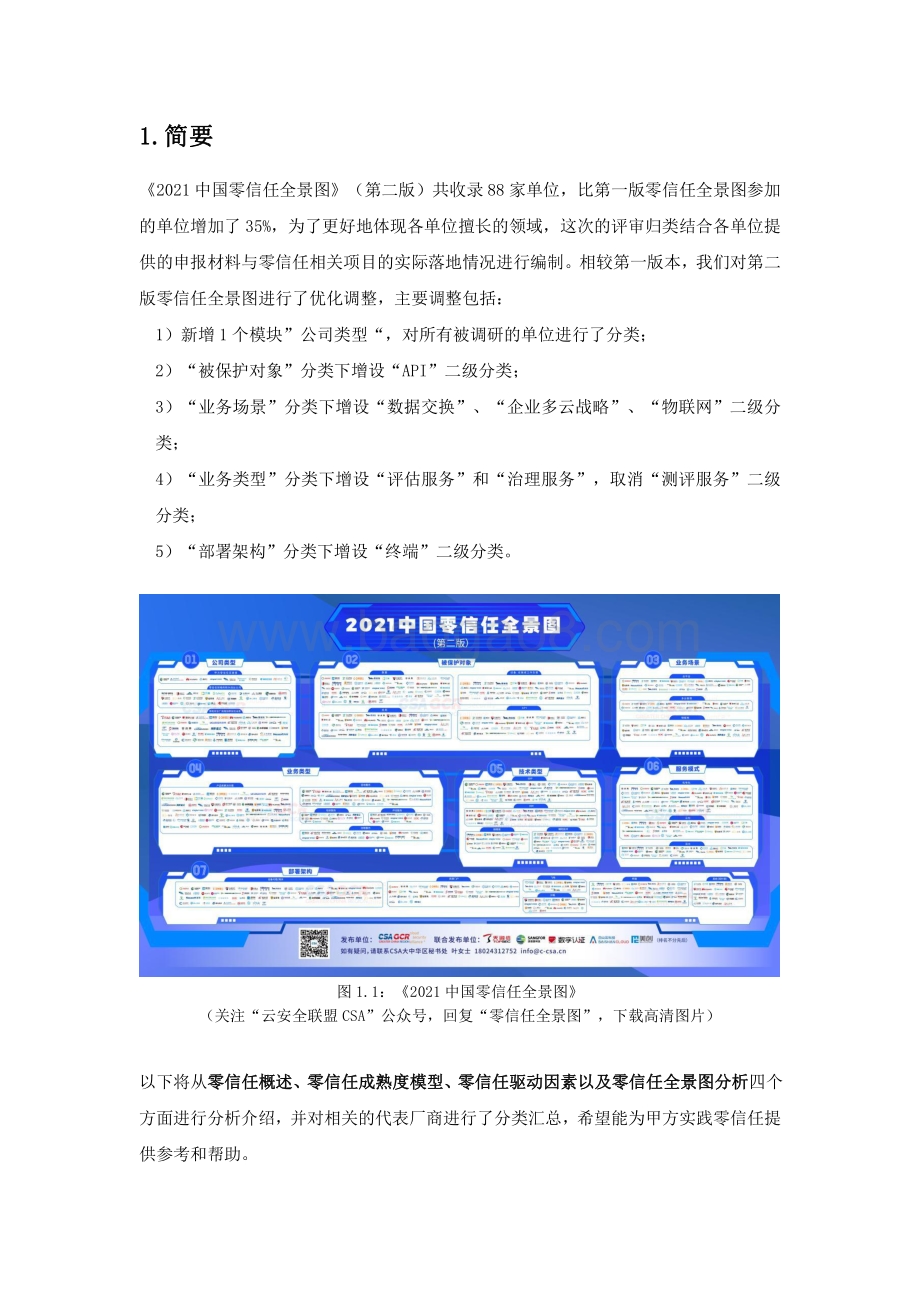 2021-2022中国零信任全景图分析报告.pdf_第4页