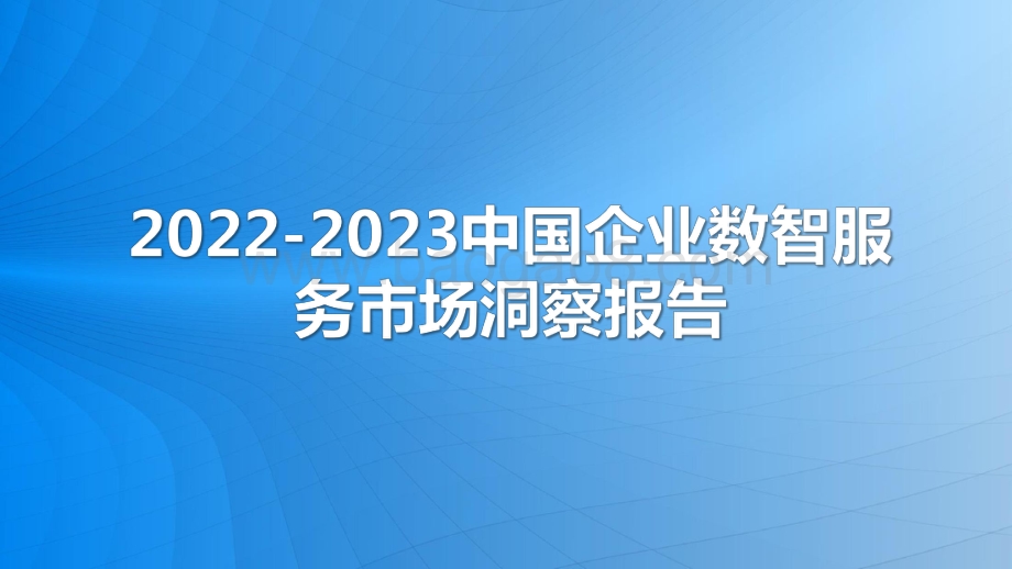 2022-2023中国企业数智服务市场洞察报告.pdf_第1页