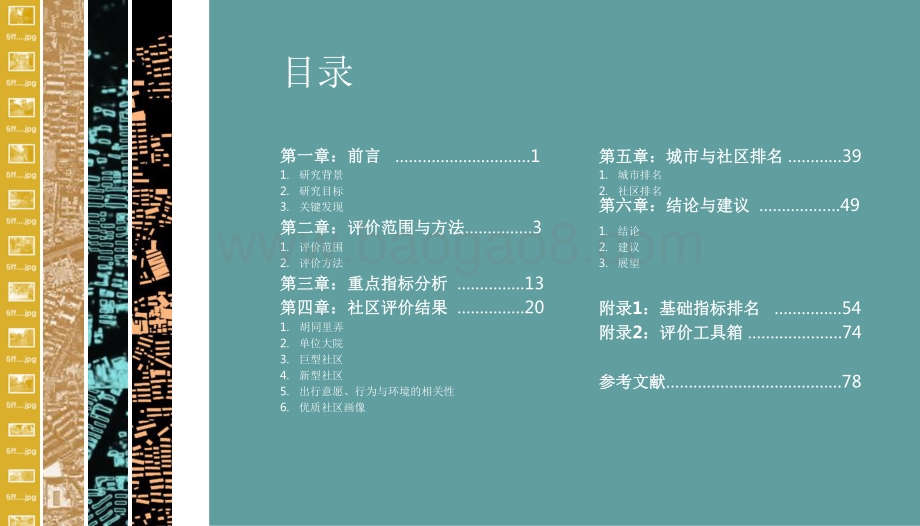 2021-2022年社区生活圈低碳出行环境评价报告.pdf_第3页