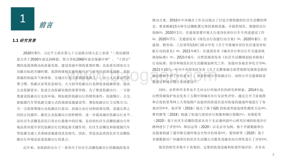 2021-2022年社区生活圈低碳出行环境评价报告.pdf_第4页
