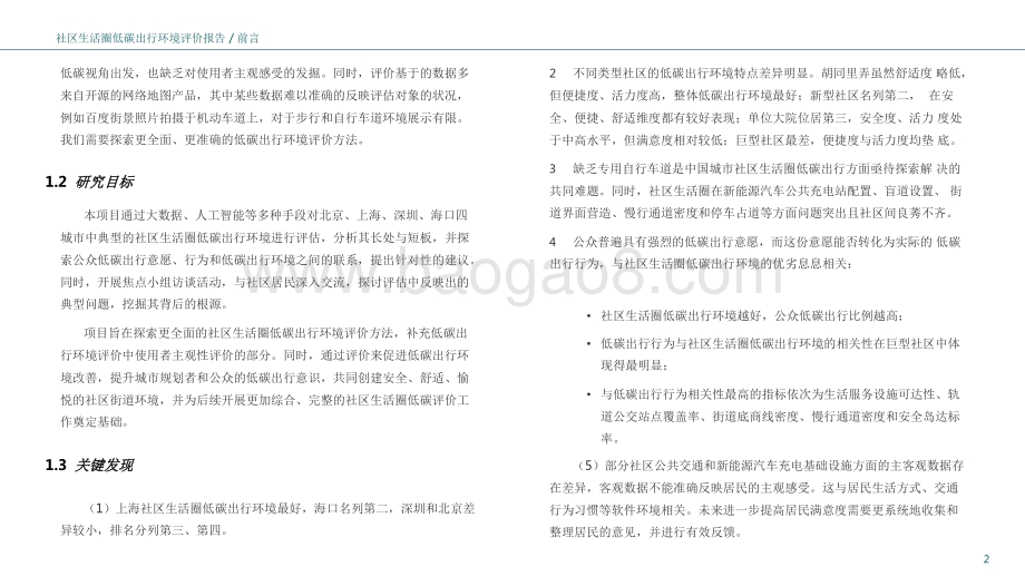 2021-2022年社区生活圈低碳出行环境评价报告.pdf_第5页