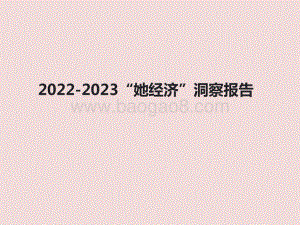 2022-2023“她经济”洞察报告.pdf