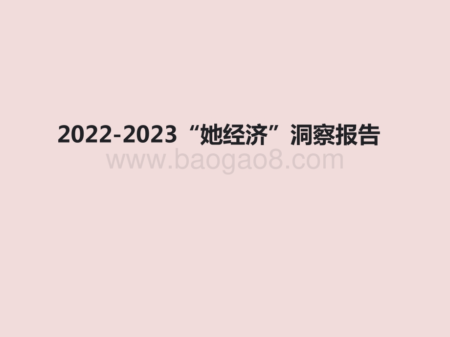 2022-2023“她经济”洞察报告.pdf_第1页