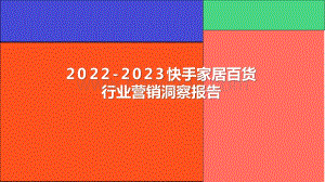2022-2023快手家居百货行业营销洞察报告.pptx