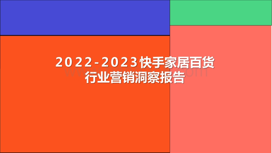 2022-2023快手家居百货行业营销洞察报告.pptx_第1页