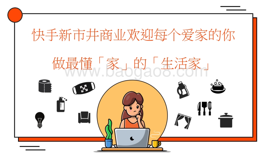 2022-2023快手家居百货行业营销洞察报告.pptx_第4页