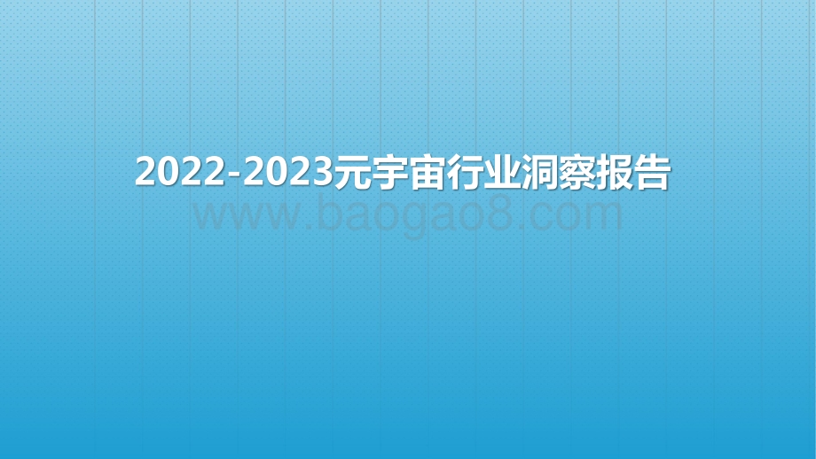 2022-2023元宇宙行业洞察报告.pptx_第1页