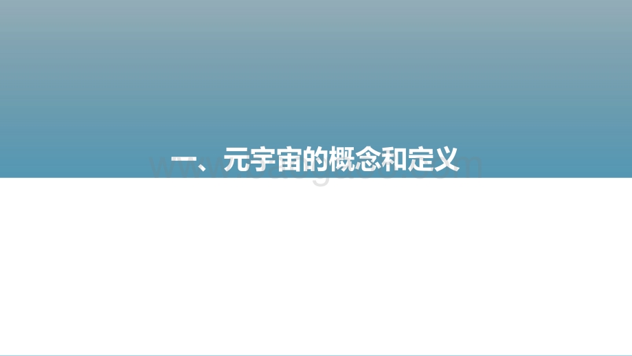 2022-2023元宇宙行业洞察报告.pptx_第2页