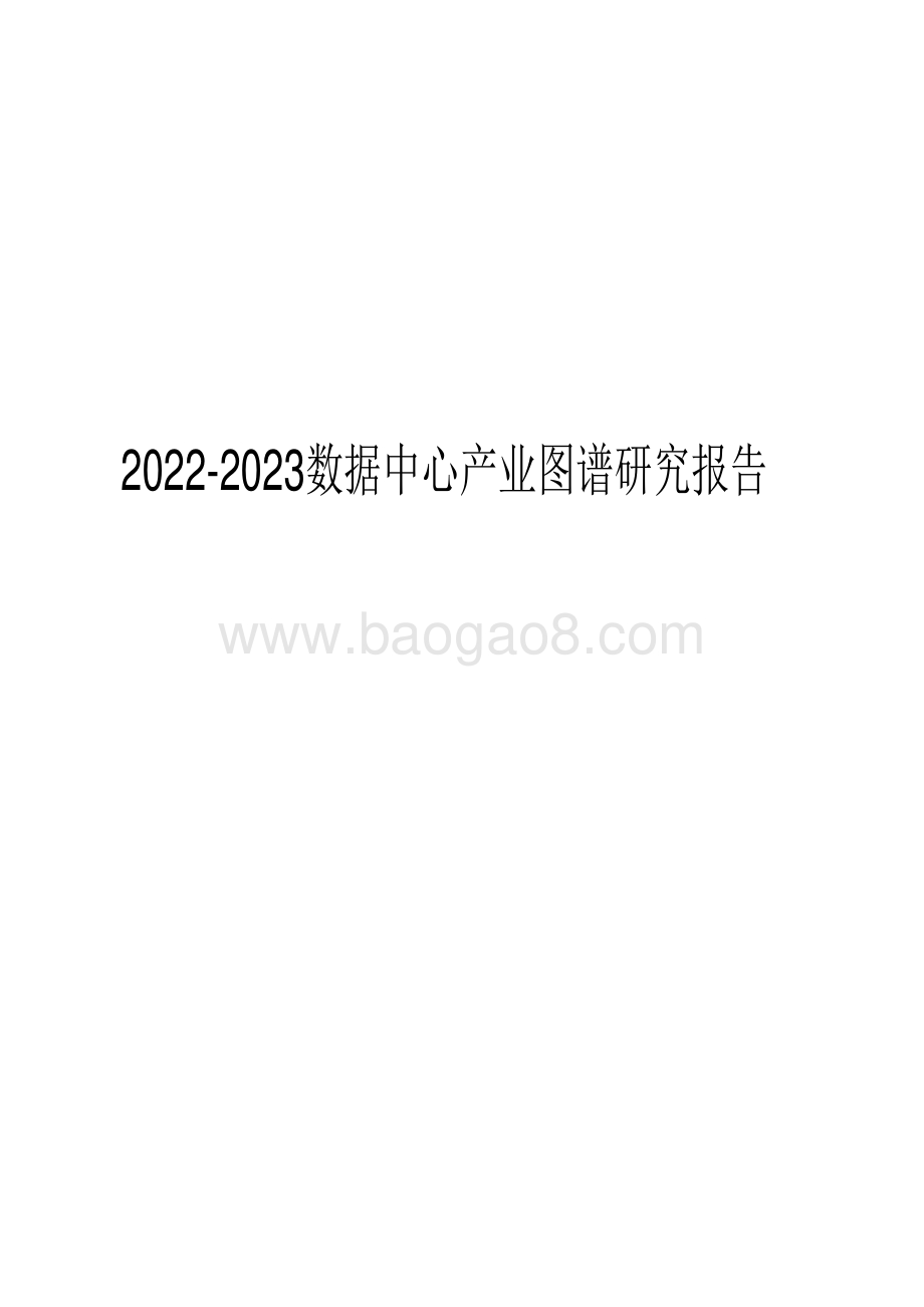 2022-2023数据中心产业图谱研究报告.pdf_第1页