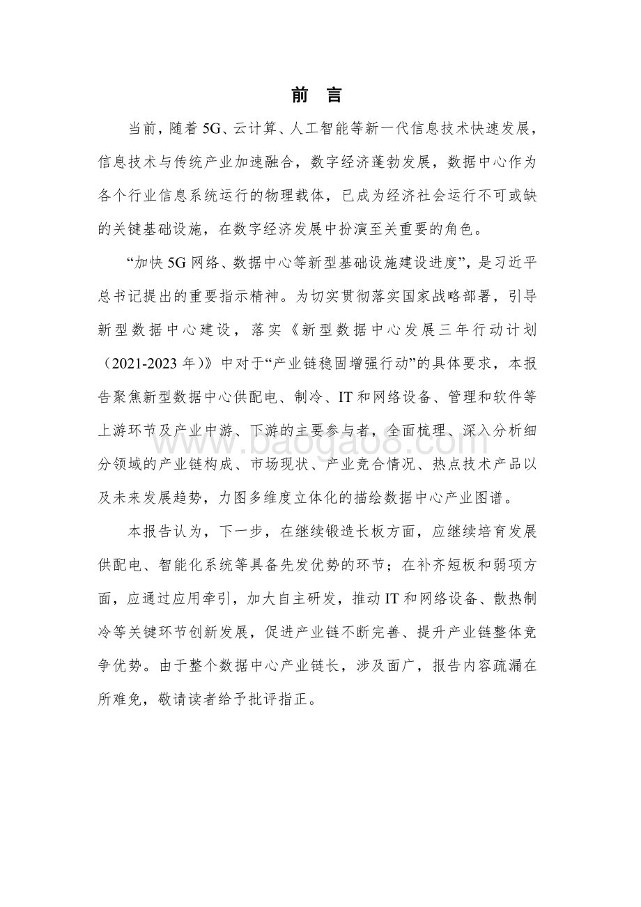 2022-2023数据中心产业图谱研究报告.pdf_第2页