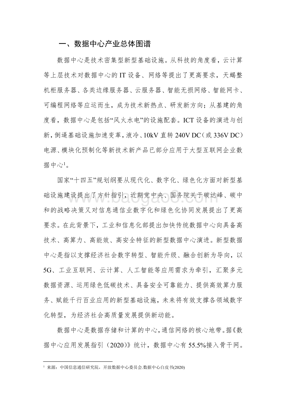 2022-2023数据中心产业图谱研究报告.pdf_第5页