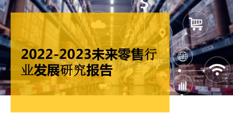 2022-2023未来零售行业发展研究报告.pptx