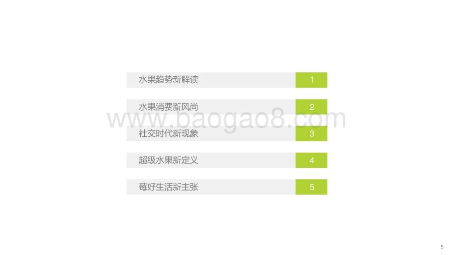 2022-2023美好生活水果新食尚消费趋势报告.pptx_第5页
