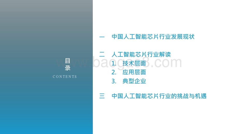 2022-2023中国人工智能芯片行业研究报告.pptx_第3页