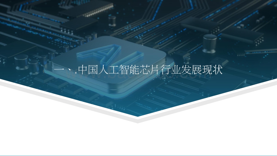 2022-2023中国人工智能芯片行业研究报告.pptx_第4页