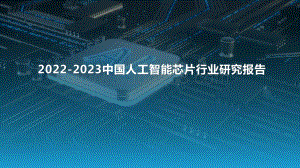 2022-2023中国人工智能芯片行业研究报告.pptx