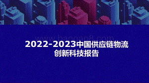 2022-2023中国供应链物流创新科技报告.pptx