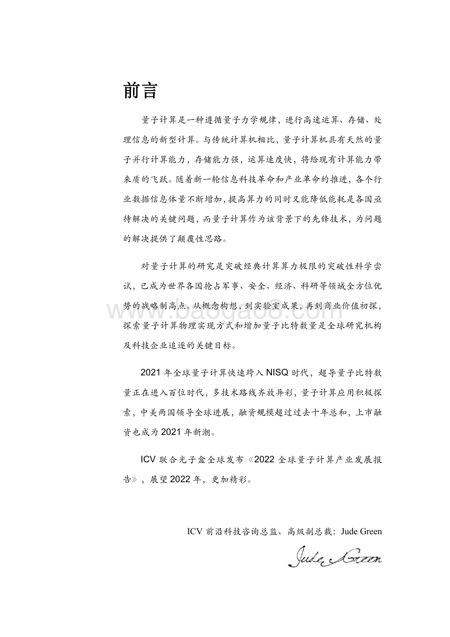 2022-2023全球量子计算产业发展报告.pdf_第2页
