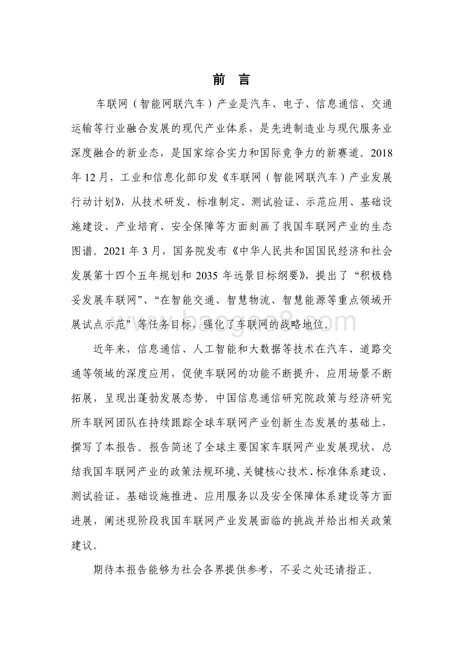2022-2023车联网创新生态发展报告.pdf_第2页