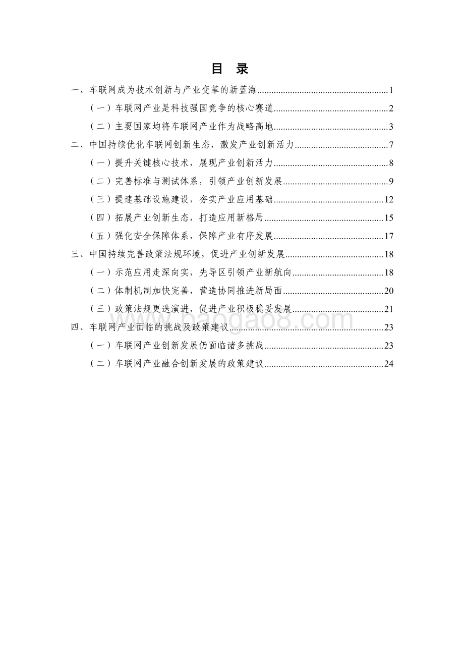 2022-2023车联网创新生态发展报告.pdf_第3页