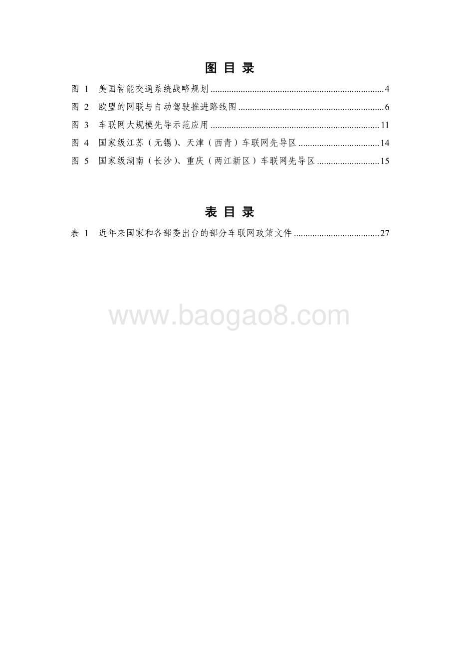 2022-2023车联网创新生态发展报告.pdf_第4页