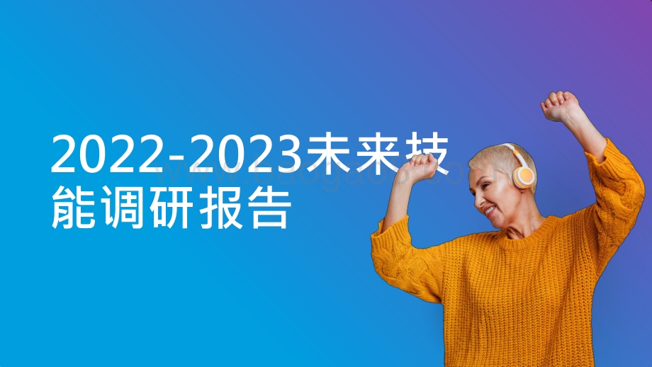 2022-2023未来技能调研报告.pptx_第1页