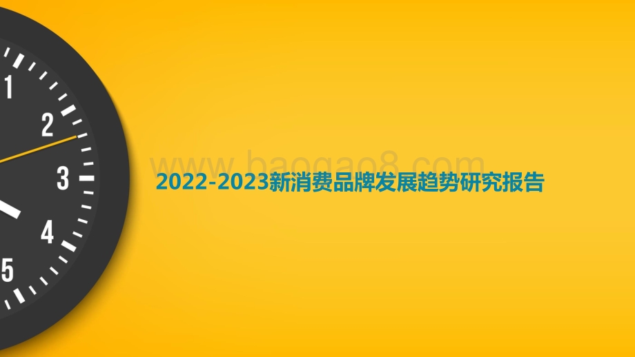 2022-2023新消费品牌发展趋势研究报告.pptx_第1页
