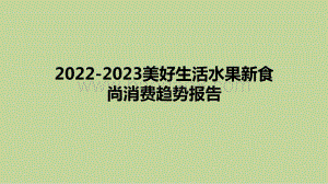 2022-2023美好生活水果新食尚消费趋势报告.pdf