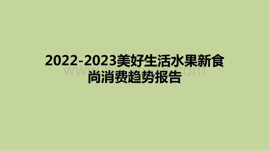 2022-2023美好生活水果新食尚消费趋势报告.pdf_第1页