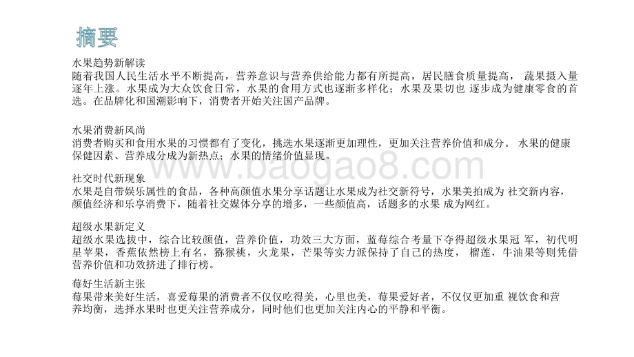 2022-2023美好生活水果新食尚消费趋势报告.pdf_第2页